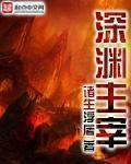 深渊主宰共鸣技叫什么