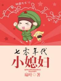 七零年代小媳妇免费阅读