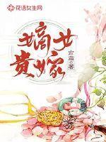 嫡女贵凰全文免费
