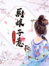 厨娘意思?