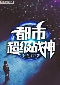 都市超级战神第122集