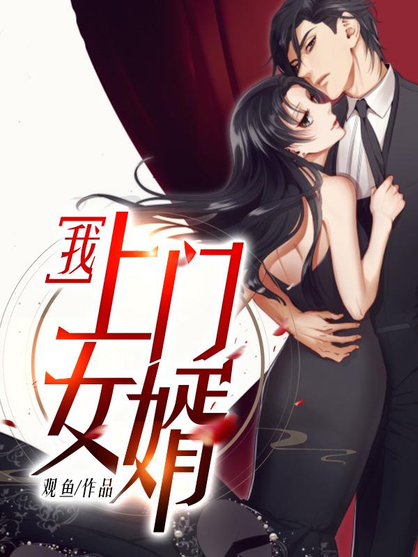 我上门女婿。2299