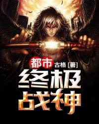 都市之终极战神叶凌天
