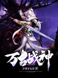 万古战神男主几个老婆