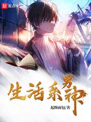 生活系男神  笔趣阁