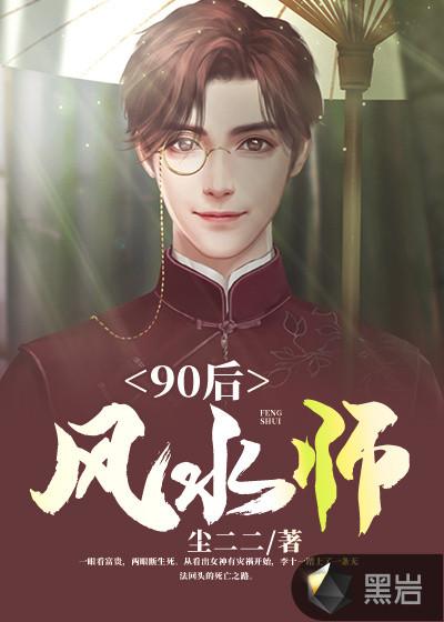 90后风水师李十一媳妇有几个
