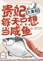 贵妃每天只想当咸鱼有实体书吗