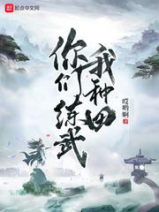 你们练武我种田百度