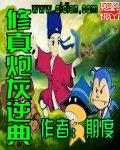 炮灰修仙逆袭推荐