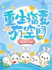 重生福妻有空间在线听书