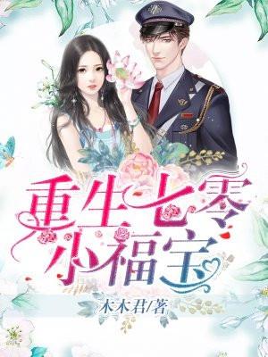 重生七零小福宝沈丹萝