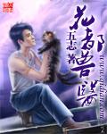 花都兽医txt精校版
