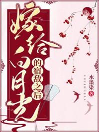 书名嫁给白月光的宿敌之后