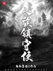 人族镇守使精校奇书网