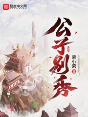 公子别秀贵妃