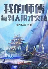 我的师傅每到大限才突破全文阅读