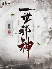 一世倾城邪王追妻免费阅读