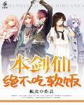 本仙绝不吃软饭免费漫画下拉式