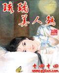 琉璃美人煞男女主圆房原文
