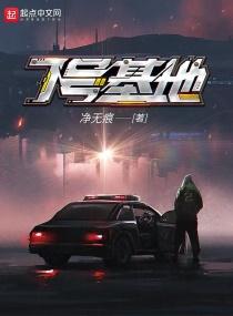 7号基地叶青蝶哪一章被拿下