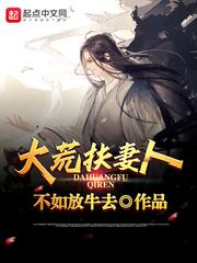大荒扶妻人人物关系图