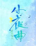小夜曲演奏形式