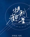特别观星by罗再说txt