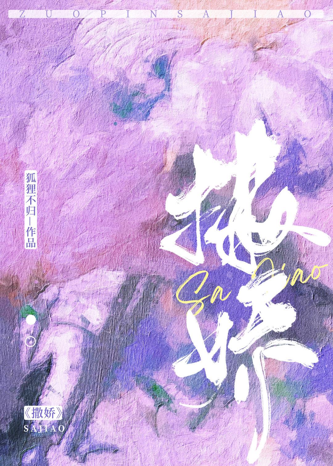 撒娇拼音