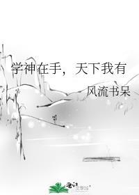 学神在手天下我有民国篇后续