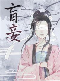 盲妾如她TXT全本