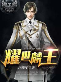 免费耀世麟王