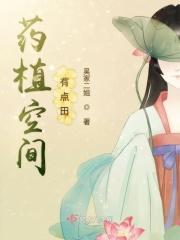 药植空间有点田123