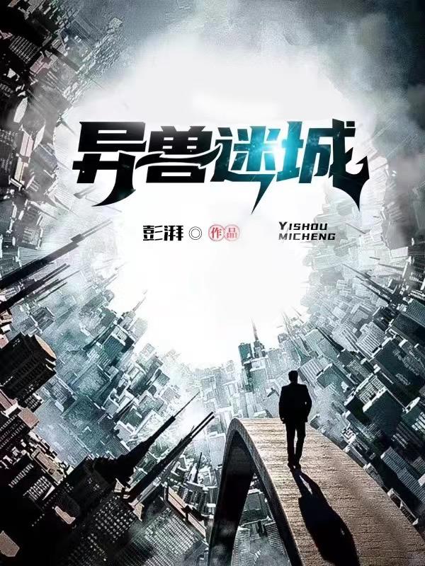 异兽迷城战力排行