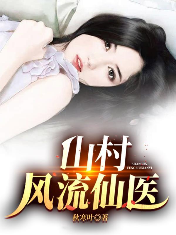 山村小仙医t×t