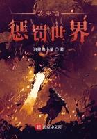 我来自惩罚世界 聚合中文网