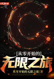 从零开始的无敌之旅