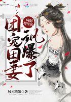 病弱将军的田园妻