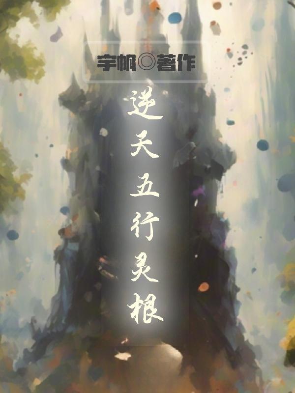 五行杂灵根顾清远