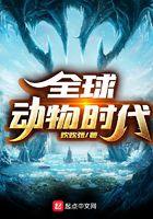 动物全球化的原因