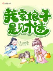 搜索我家娘子是女的