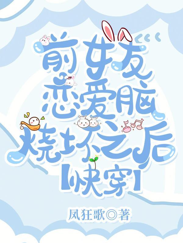 前女友了解一下[快穿