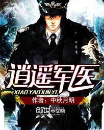 逍遥军医肖遥