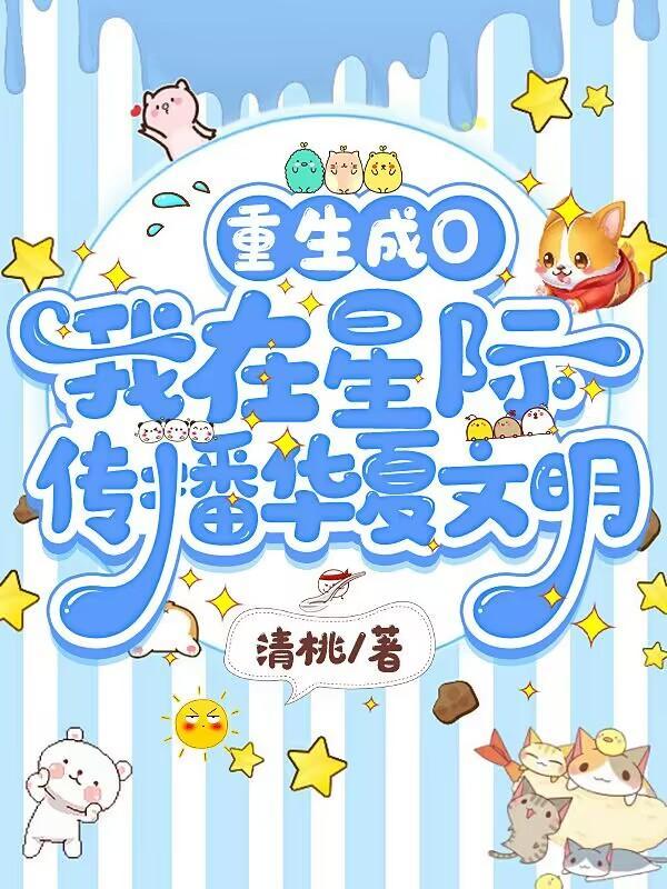 我在星际传播中国古文化