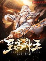 至高神王修罗神