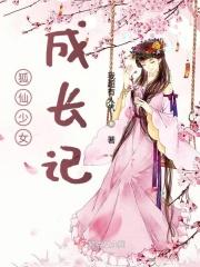 狐仙女主