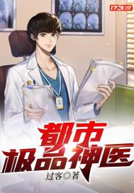 都市极品神医漫画免费