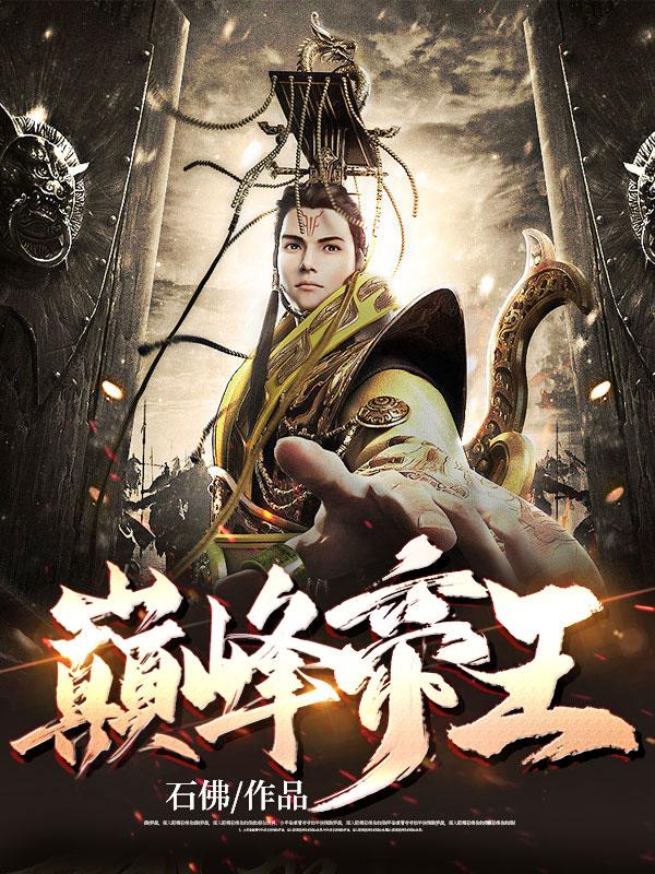 巅峰帝王叶离全文免费阅读