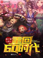dnf之重回六十版本