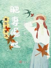 重生八零之肥妻翻身记阅读