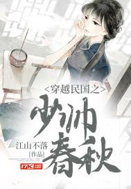 穿越民国之少帅春秋 最新章节 无弹窗 笔趣阁
